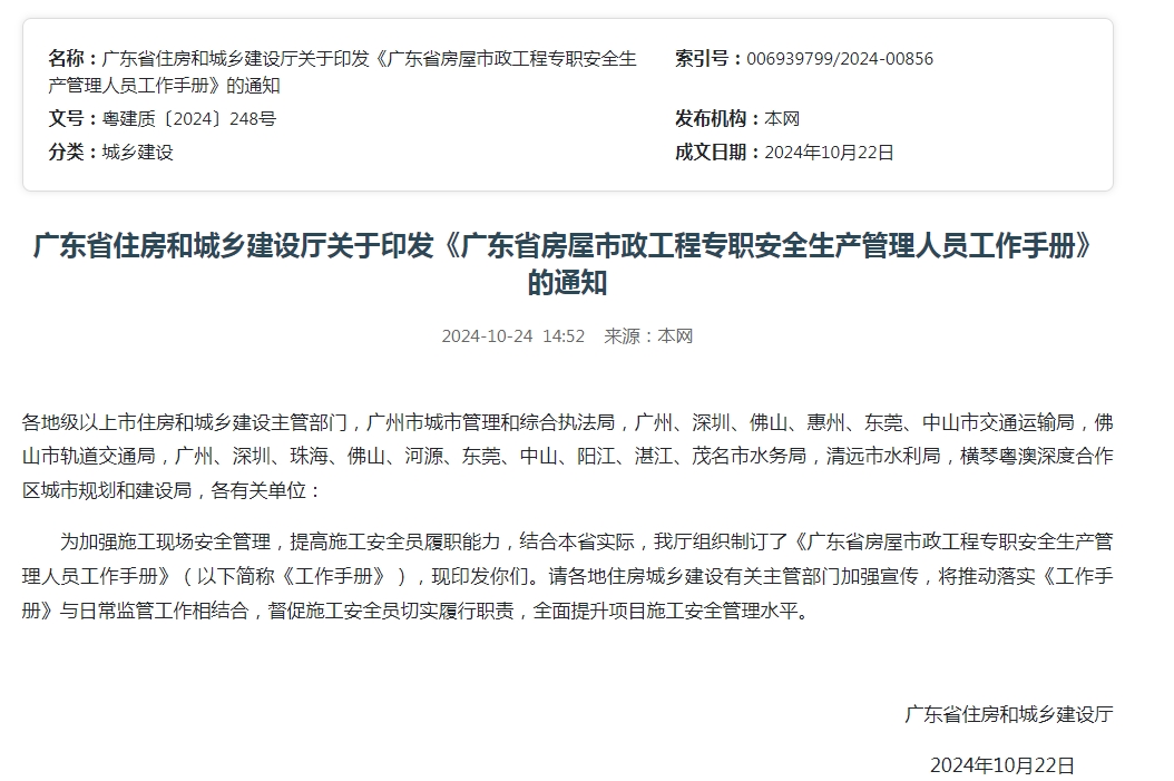 廣東省住房和城鄉(xiāng)建設(shè)廳關(guān)于印發(fā)《廣東省房屋市政工程專職安全生產(chǎn)管理人員工作手冊》的通知